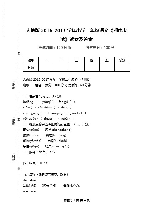 人教版2016-2017学年小学二年级语文《期中考试》试卷及答案.doc