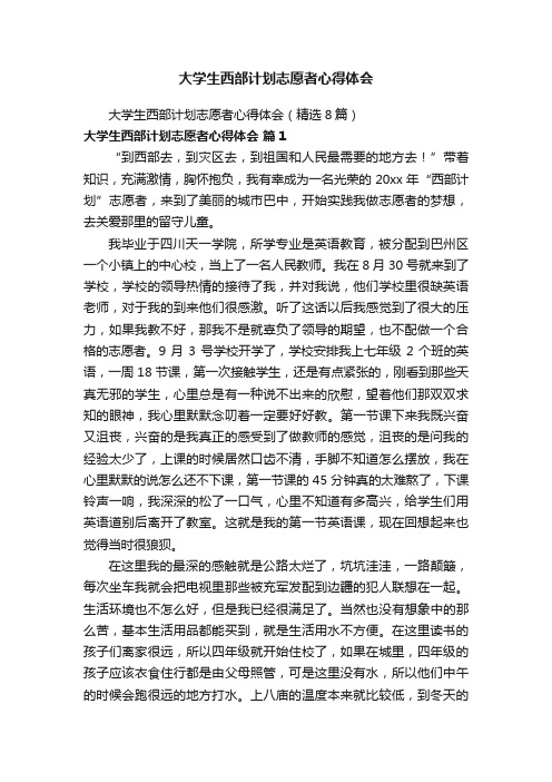 大学生西部计划志愿者心得体会