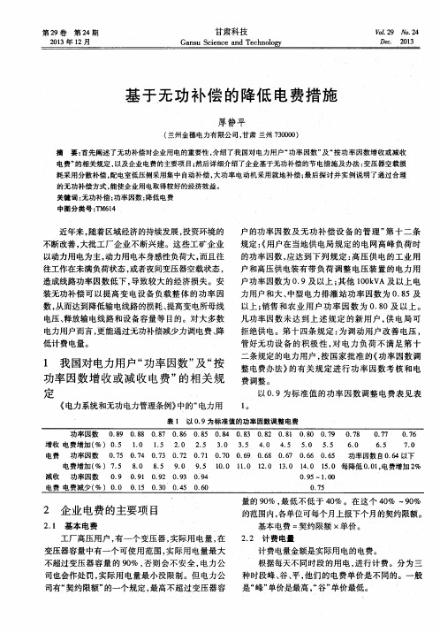 基于无功补偿的降低电费措施
