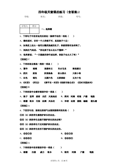 四年级天窗课后练习(含答案)2