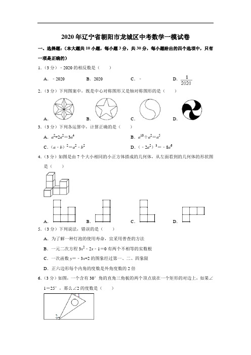 2020年辽宁省朝阳市龙城区中考数学一模试卷  解析版