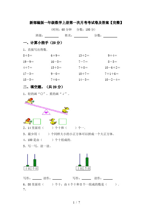 新部编版一年级数学上册第一次月考考试卷及答案【完整】