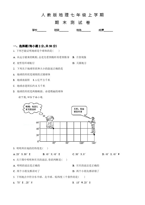 人教版地理七年级上学期《期末检测试题》及答案