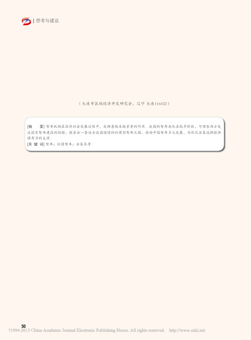 创建社团型智库推动中国智库发展