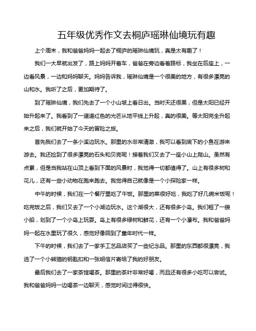 五年级优秀作文去桐庐瑶琳仙境玩有趣