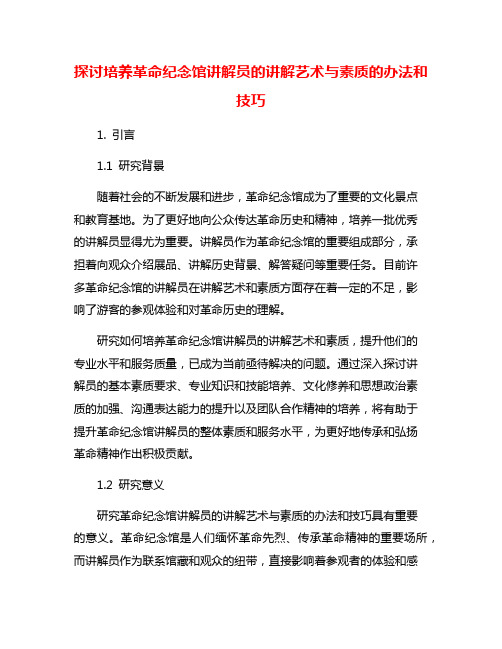 探讨培养革命纪念馆讲解员的讲解艺术与素质的办法和技巧