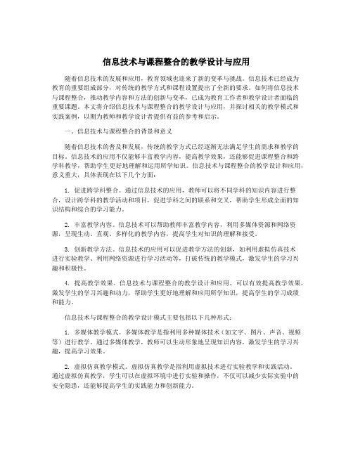 信息技术与课程整合的教学设计与应用