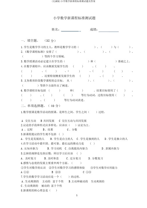 (完整版)小学数学新课程标准测试题及答案