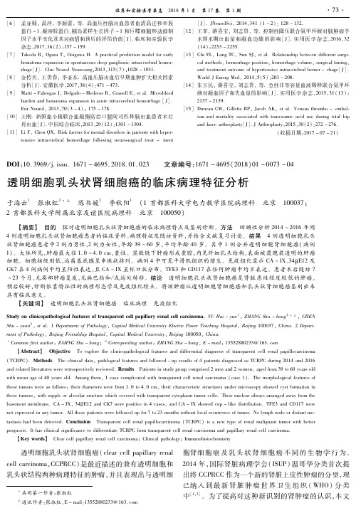 透明细胞乳头状肾细胞癌的临床病理特征分析