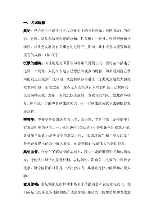 舆论学复习资料(考题)