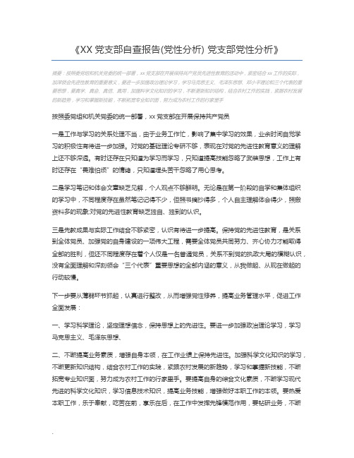 XX党支部自查报告(党性分析) 党支部党性分析