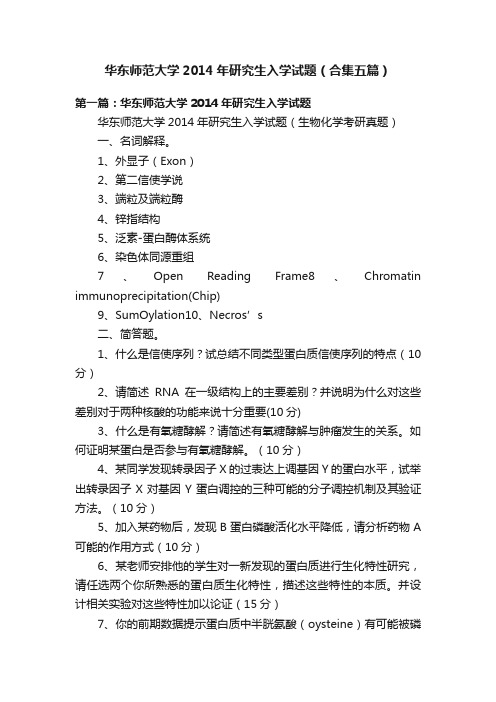 华东师范大学2014年研究生入学试题（合集五篇）