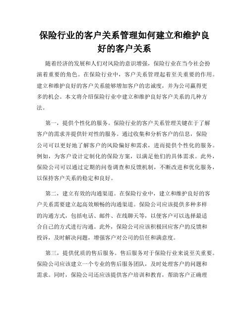 保险行业的客户关系管理如何建立和维护良好的客户关系