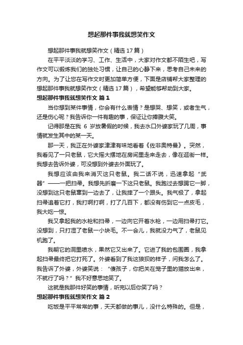 想起那件事我就想笑作文