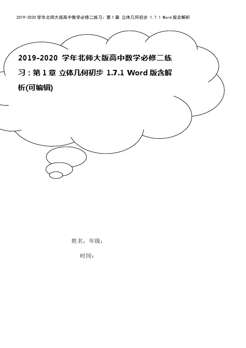 2019-2020学年北师大版高中数学必修二练习:第1章 立体几何初步 1.7.1 Word版含解