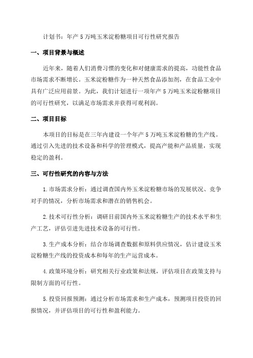 年产5万吨玉米淀粉糖项目可行性研究报告计划书