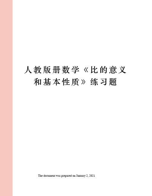 人教版册数学比的意义和基本性质》练习题