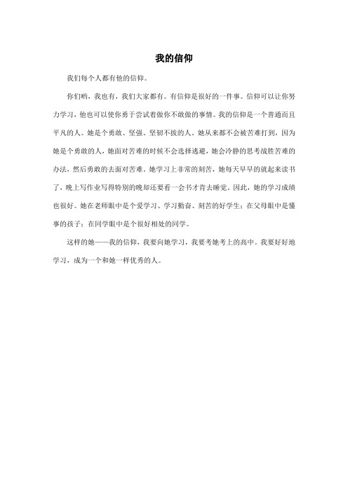 我的信仰_初中初三作文350字