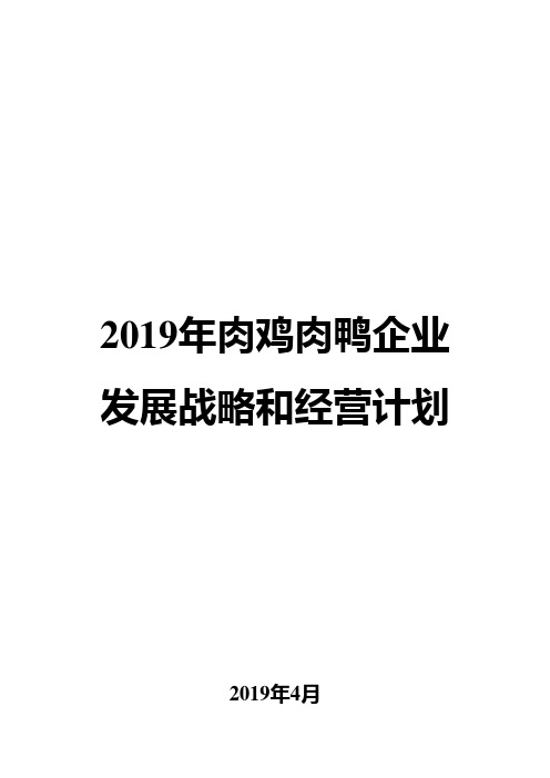 2019年肉鸡肉鸭企业发展战略和经营计划