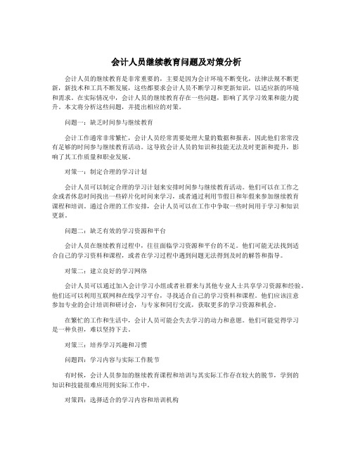 会计人员继续教育问题及对策分析