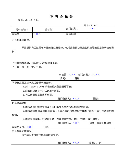 9000认证内审-不符合报告