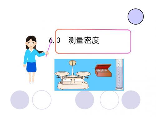 教科版八年级物理上册课件：6.3测量密度 (共34张PPT)