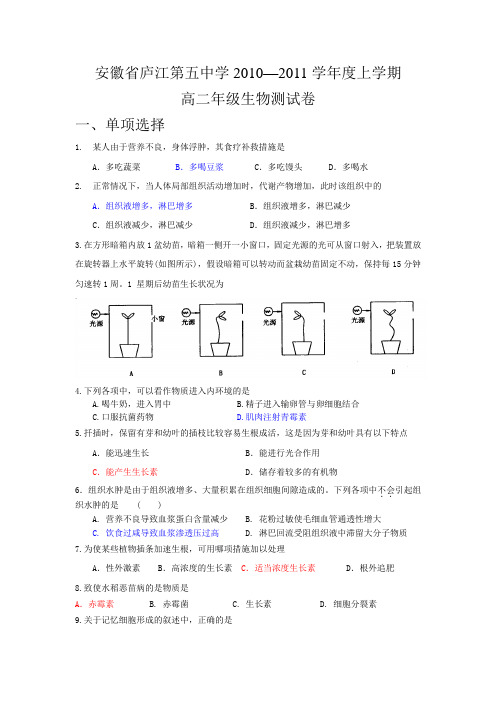 人教版安徽省庐江第五中学2010—2011学年度高二上学期生物