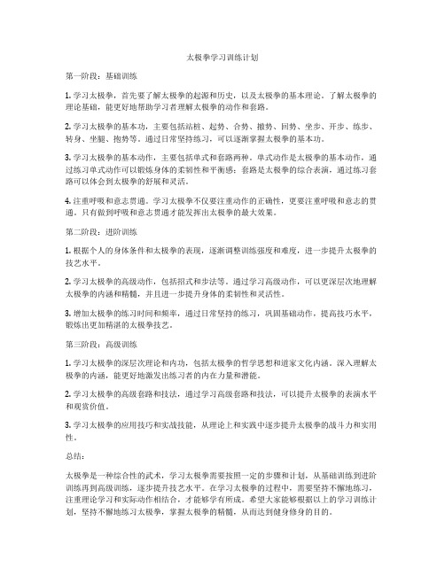 太极拳学习训练计划