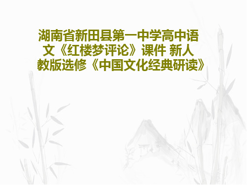 湖南省新田县第一中学高中语文《红楼梦评论》课件 新人教版选修《中国文化经典研读》共38页文档