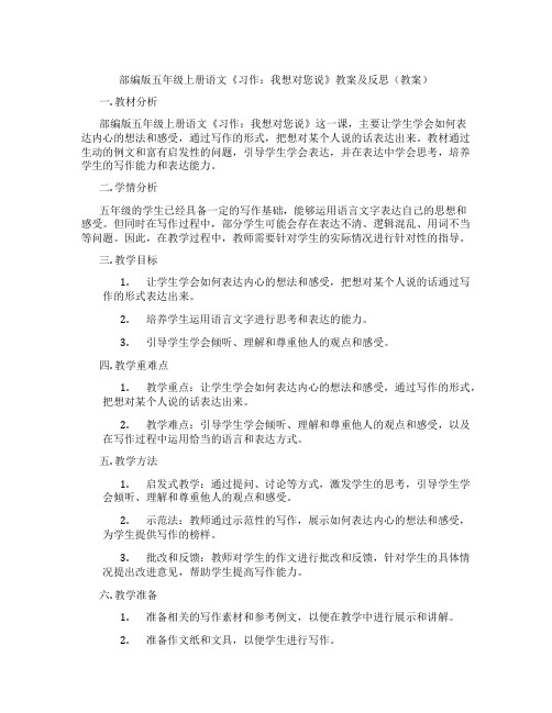 部编版五年级上册语文《习作：我想对您说》教案及反思(教案)