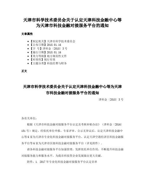 天津市科学技术委员会关于认定天津科技金融中心等为天津市科技金融对接服务平台的通知