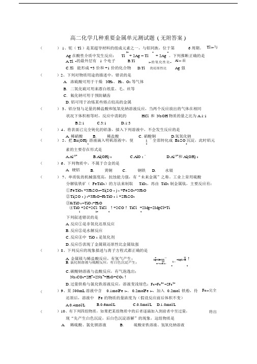高二化学几种重要金属单元测试题(无附答案)人教版.doc