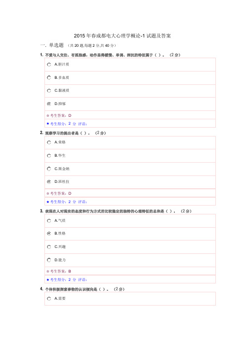 2015年春成都电大心理学概论-1形成性考核72分答案