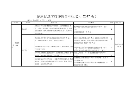 健康促进学校评价参考标准(2017版)