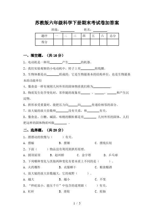 苏教版六年级科学下册期末考试卷加答案