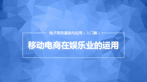 09-《移动电子商务在娱乐界的运用》教学课件