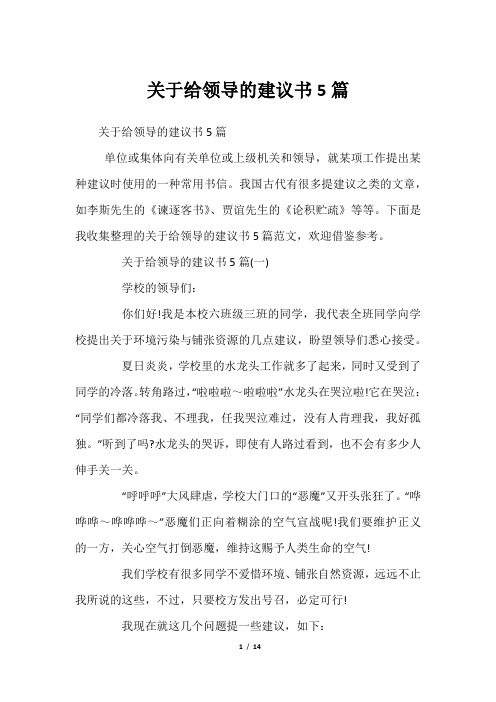 关于给领导的建议书5篇