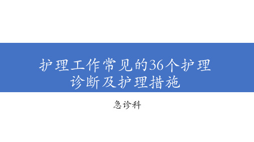 护理工作常见的36个护理诊断及护理措施