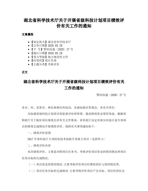 湖北省科学技术厅关于开展省级科技计划项目绩效评价有关工作的通知