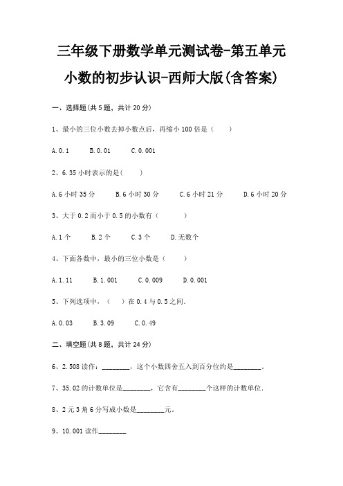 西师大版三年级下册数学单元测试卷第五单元 小数的初步认识(含答案)