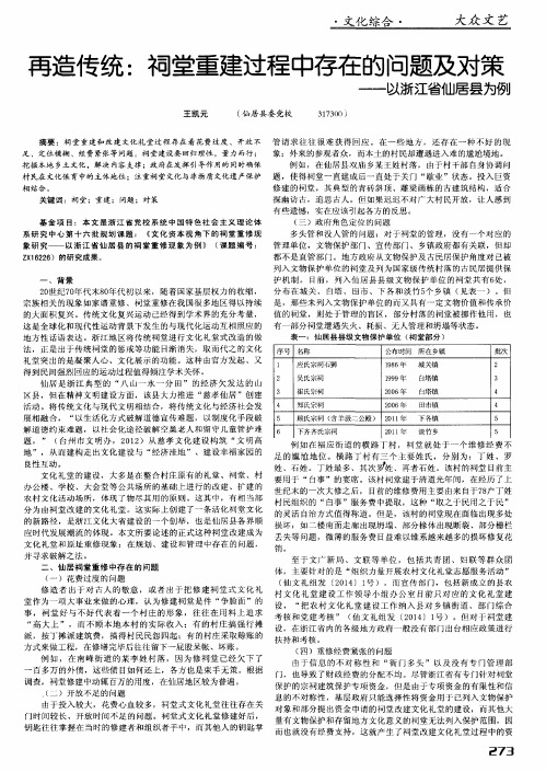 再造传统：祠堂重建过程中存在的问题及对策——以浙江省仙居县为例