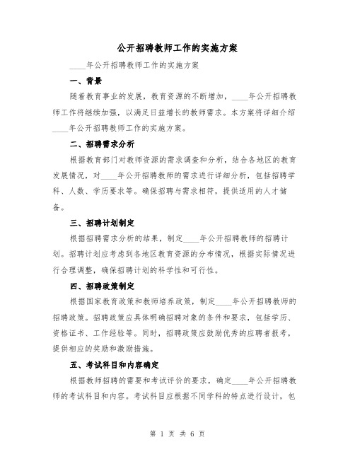 公开招聘教师工作的实施方案(2篇)