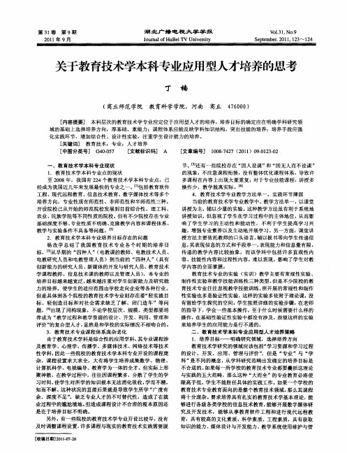 关于教育技术学本科专业应用型人才培养的思考