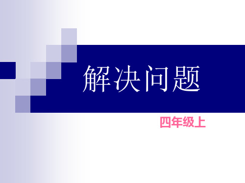 四年级上册数学解决问题总复习