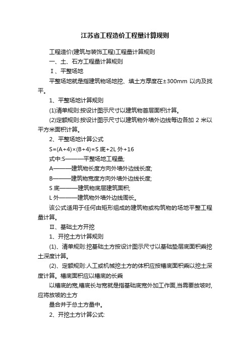 江苏省工程造价工程量计算规则