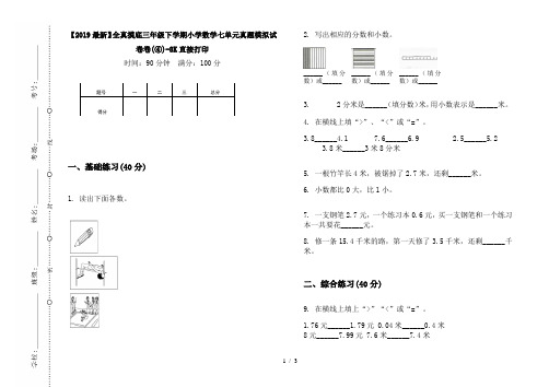 【2019最新】全真摸底三年级下学期小学数学七单元真题模拟试卷卷(④)-8K直接打印