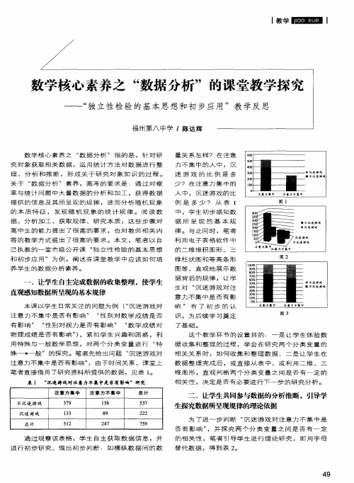 数学核心素养之“数据分析”的课堂教学探究——“独立性检验的基本思想和初步应用”教学反思