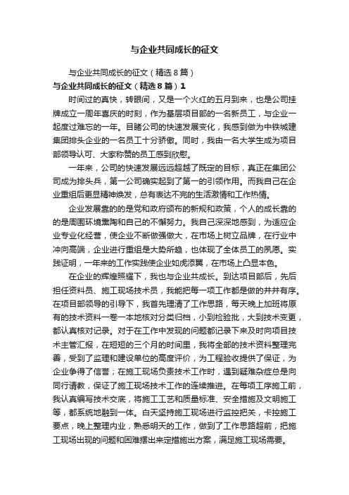 与企业共同成长的征文