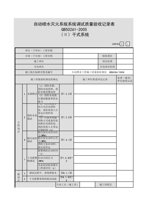 【工程表格模板】自动喷水灭火系统系统调试质量验收记录表(Ⅱ)干式系统