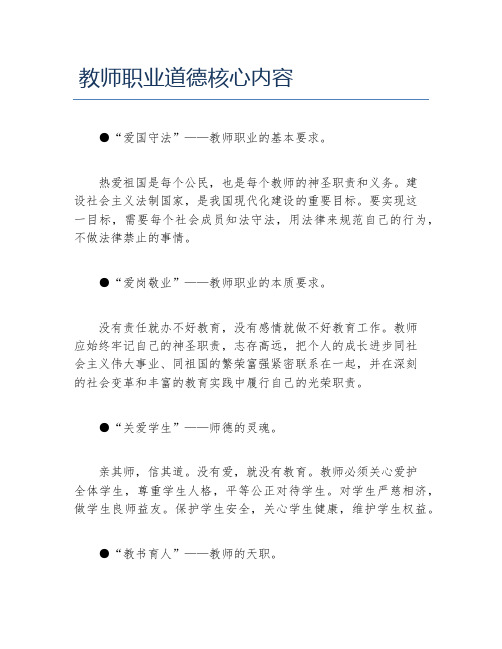 教师职业道德核心内容